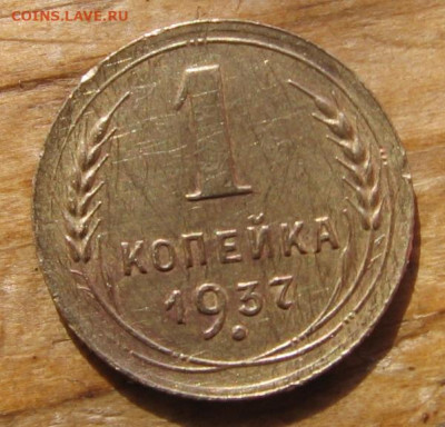 1 копейка 1926,1933,1934,1937 - 1к1937р