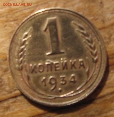 1 копейка 1926,1933,1934,1937 - 1к1934р