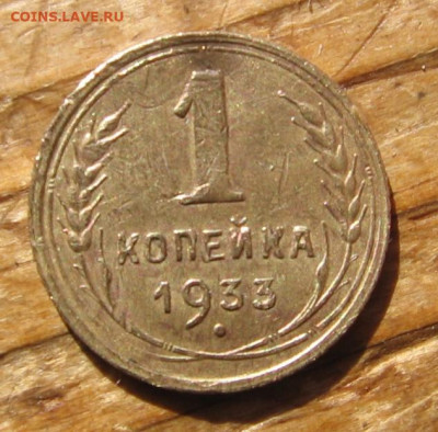 1 копейка 1926,1933,1934,1937 - 1к1933р