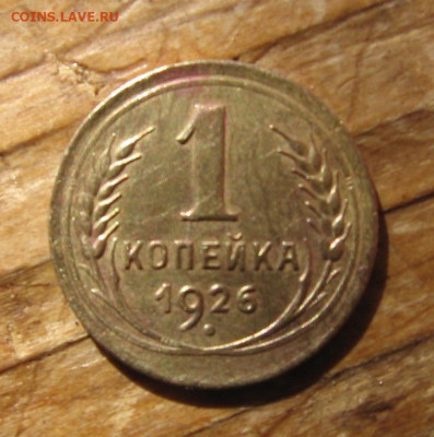 1 копейка 1926,1933,1934,1937 - 1к1926р
