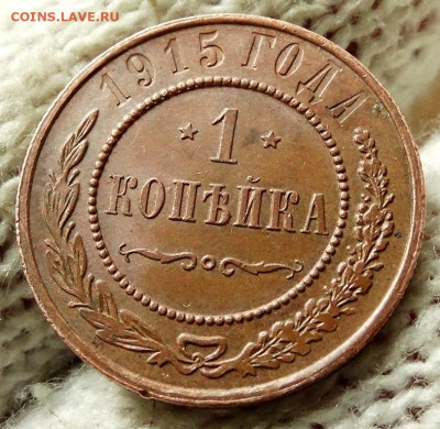 1 копейка 1915 До 26.04.2020 22-00 по Москве - 4.JPG