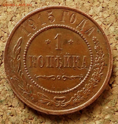 1 копейка 1915 До 26.04.2020 22-00 по Москве - 2.JPG