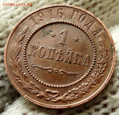1 копейка 1916 До 26.04.2020 22-00 по Москве - 4.JPG