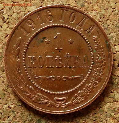 1 копейка 1916 До 26.04.2020 22-00 по Москве - 2.JPG