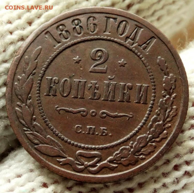 2 копейки 1886 СПБ До 26.04.2020 22-00 по Москве - 4.JPG