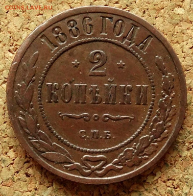 2 копейки 1886 СПБ До 26.04.2020 22-00 по Москве - 2.JPG
