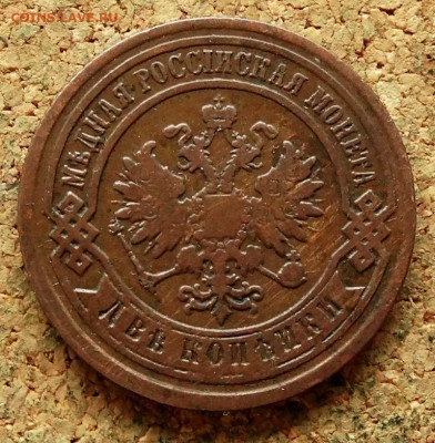 2 копейки 1886 СПБ До 26.04.2020 22-00 по Москве - 1.JPG