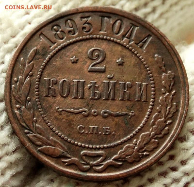 2 копейки 1893 СПБ До 26.04.2020 22-00 по Москве - 4.JPG