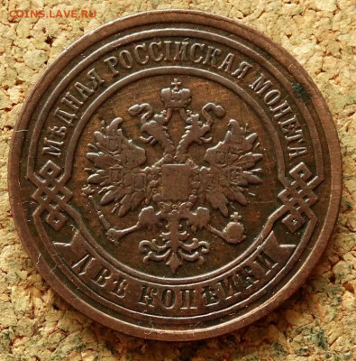 2 копейки 1893 СПБ До 26.04.2020 22-00 по Москве - 1.JPG