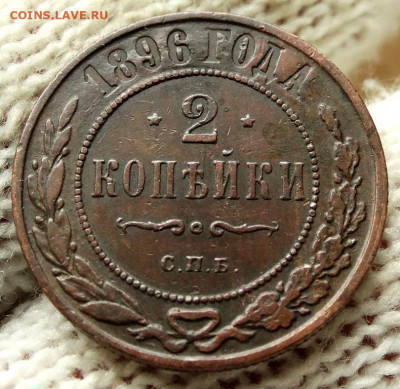 2 копейки 1896 СПБ До 26.04.2020 22-00 по Москве - 4.JPG
