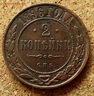 2 копейки 1896 СПБ До 26.04.2020 22-00 по Москве - 2.JPG