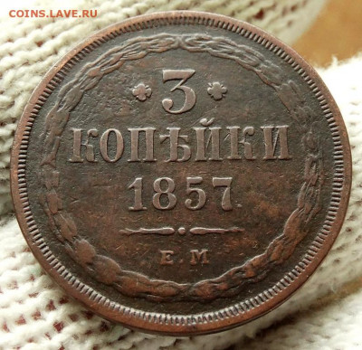 3 копейки 1857 ЕМ До 26.04.2020 22-00 по Москве - 4.JPG