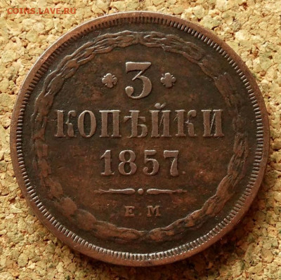 3 копейки 1857 ЕМ До 26.04.2020 22-00 по Москве - 2.JPG