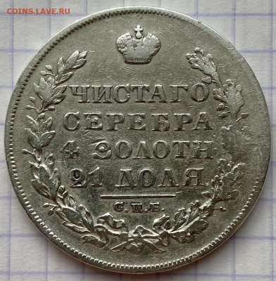 РУБЛЬ, 1829 год - 836D2049-724E-4455-86C3-EE2CF12F8F49