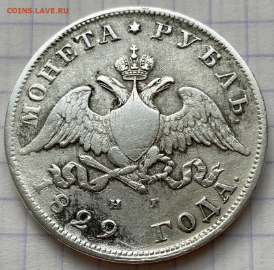 РУБЛЬ, 1829 год - BD4F312F-BD07-4569-BB76-F196ED46AF90
