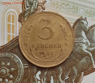 3 копейки 1927 года до 27.04.2021г в 22.00 - 21