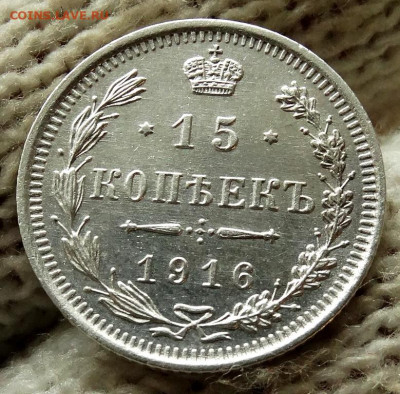 15 копеек 1916 До 26.04.2020 22-00 по Москве - 4.JPG