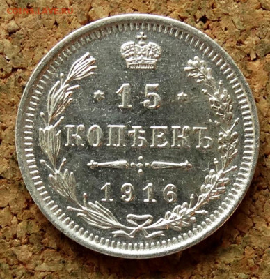 15 копеек 1916 До 26.04.2020 22-00 по Москве - 2.JPG