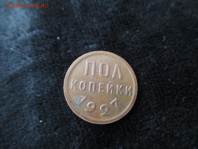 полкопейки 1927    до 24.04 - IMG_2823.JPG