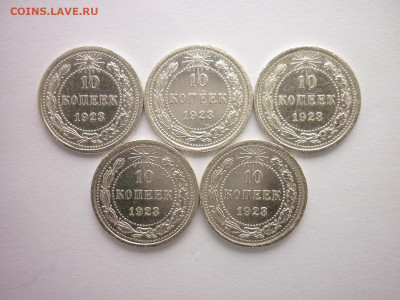 10 копеек 1923г. - 5 шт., до 25.04.21г., 21.00 - P1120978.JPG