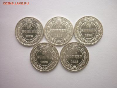 15 копеек 1923г. - 5 шт., до 25.04.21г., 21.00 - P1120972.JPG