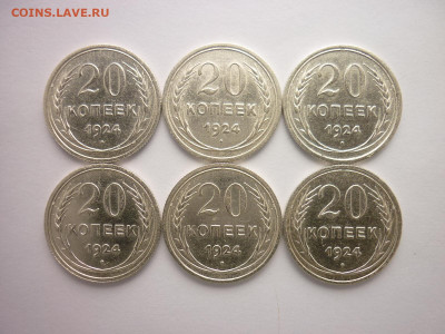 20 копеек 1924г. - 6 шт., до 25.04.21г., 21.00 - P1120966.JPG