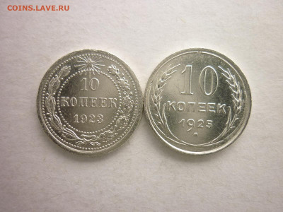 10 копеек 1923, 1925г., до 25.04.21г., 21.00 - P1120997.JPG