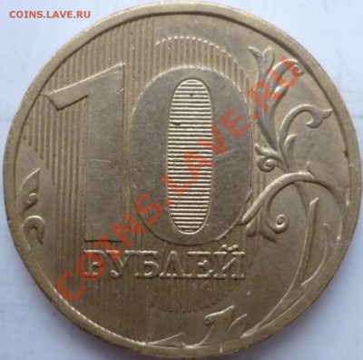 1рубль 2007г.ММДшт.1.11 и 10рублей 2010г.шт.1.23Д - P1040912.JPG
