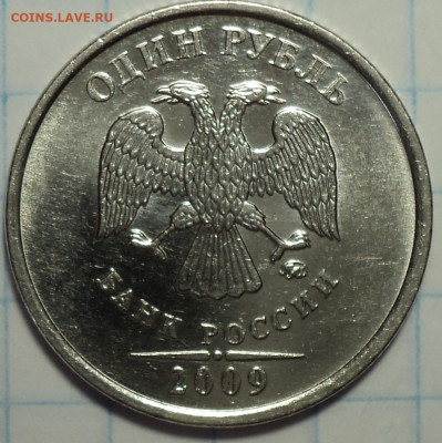 РЕДКАЯ 1 руб 2009 ммд шт 3.3 Д  + 1 руб 2005 спмд шт В - DSC02970.JPG