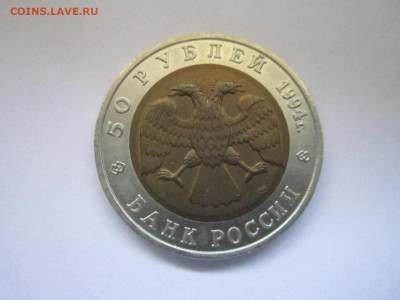 с 200 кк Сапсан 50 руб 1994 до 25.04.21 в 22:30 - IMG_4842.JPG