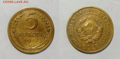 5 копеек 1928  до 24.04.2021 - 5-1928
