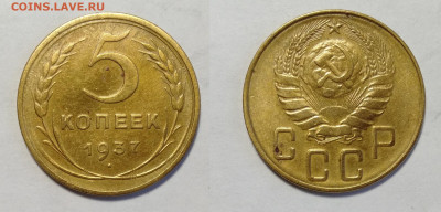 5 копеек 1937  до 24.04.2021 - 5-1937
