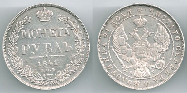 Кучу Царской России - распродаю обменный фонд - 1rub1841spb-ng