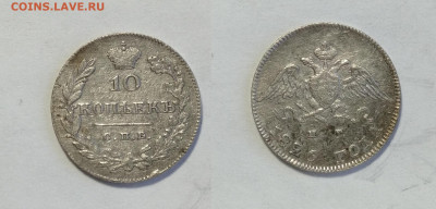 10 копеек 1826  до 24.04.2021 - 10-1826