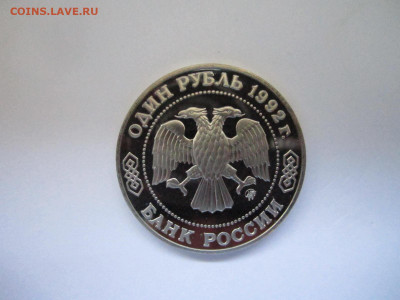с 200 Лобачевский 1 руб 1992  до 25.04.21 в 22:30 - IMG_4818.JPG