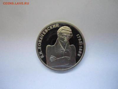 с 200 Лобачевский 1 руб 1992  до 25.04.21 в 22:30 - IMG_4817.JPG
