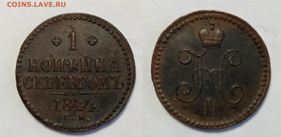 1 копейка 1844 СМ  до 24.04.2021 - 1-1844см