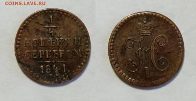 4 копейки 1841  до 24.04.2021 - 1!4 1841