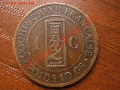Cochinchine Кочинчин Франц 1 цент 1885 А до 18.10 в 21.00 М - IMG_0470