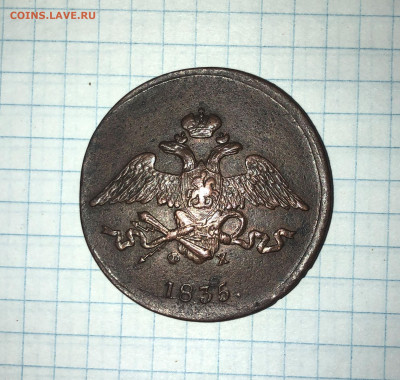 5 копеек 1835г. ЕМ-ФХ. - IMG_2809 (2).JPG
