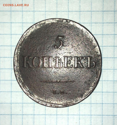 5 копеек 1835г. ЕМ-ФХ. - IMG_2812 (2).JPG