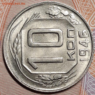 10 копеек 1946 UNC Люкс До 23.04.2021 22:30 - 20210421_203707