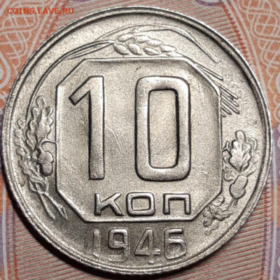 10 копеек 1946 UNC Люкс До 23.04.2021 22:30 - 20210421_203656