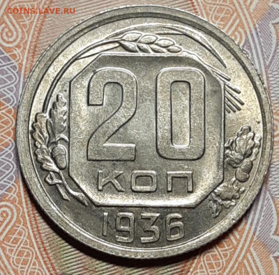 20 копеек 1936 UNC До 23.04.2021 22:30 - 20210421_203439