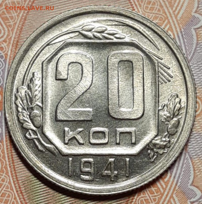 20 копеек 1941 UNC До 23.04.2021 22:30 - 20210421_203501