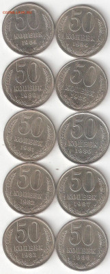 Погодовка СССР: 50 коп 10 монет: 1964,1980-1988 ФИКС - 50k cccp-10шт P Tsir