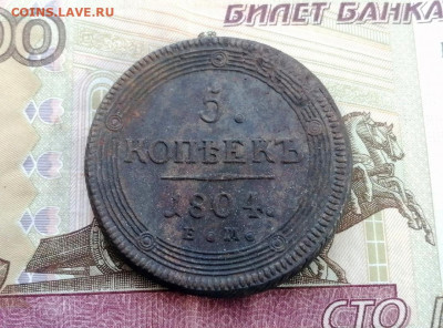 5 копеек 1804 года ЕМ до 27.04.2021г в 22.00 (1) - 1