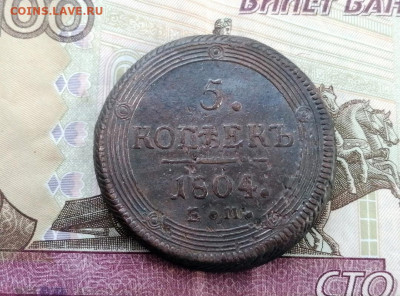 5 копеек 1804 года ЕМ до 27.04.2021г в 22.00 (2) - 1