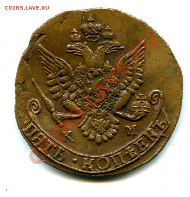 5 копеек 1785 года. - 1