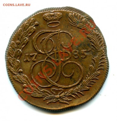 5 копеек 1785 года. - 2